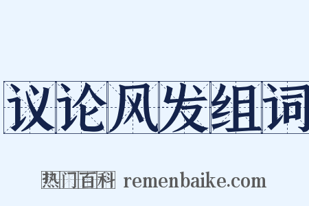 议论风发组词是什么意思的图片